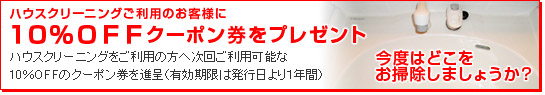 10%OFFクーポン券をプレゼント