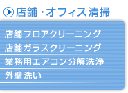 �X�܁E�I�t�B�X�̐��|/�n�E�X�N���[�j���O | �� ����s | ���o�e�B�N���[���T�[�r�X�͈��m�܂ł��J�o�[