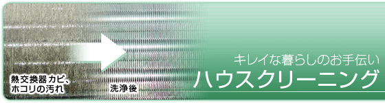 ハウスクリーニング
