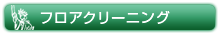 フロアクリーニング