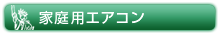 家庭用エアコン分解洗浄