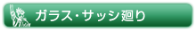 ガラス・サッシ廻り